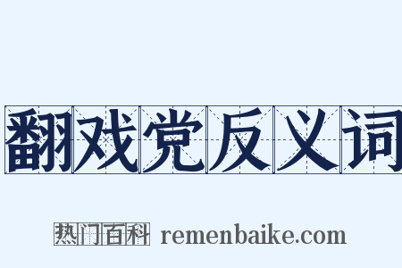 翻戏党反义词是什么意思的图片